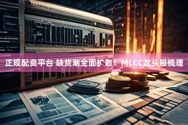 正规配资平台 缺货潮全面扩散！MLCC龙头股梳理